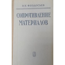 Феодосьев В. И. Сопротивление материалов: учебник для технических вузов. – Изд. 7-е, перераб. – Москва: Наука, 1974. – 559 с.